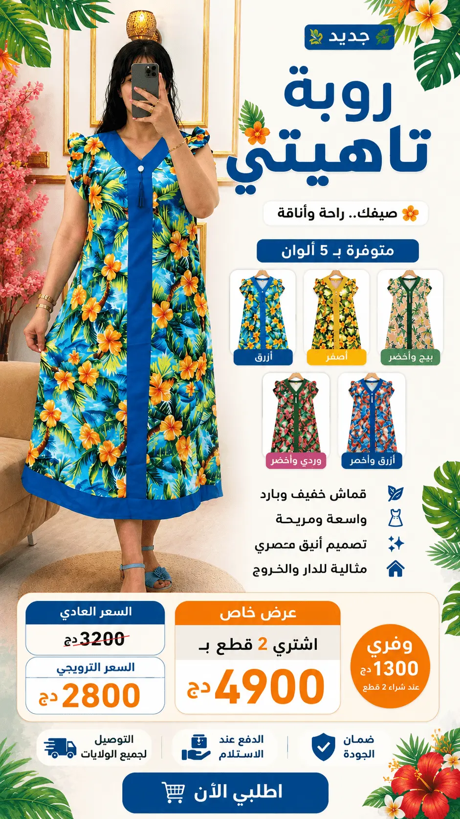 روبة تاهيتي - Robe Tahiti
